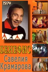 Бенефис. Савелий Крамаров 1974 постер