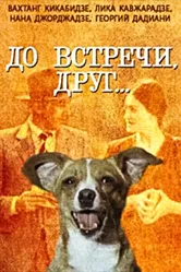 До встречи, друг... 1980 постер