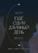 Ещё один длинный день 2021 постер