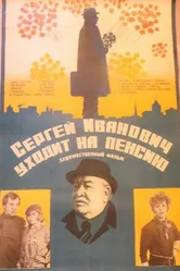 Сергей Иванович уходит на пенсию 1980 постер