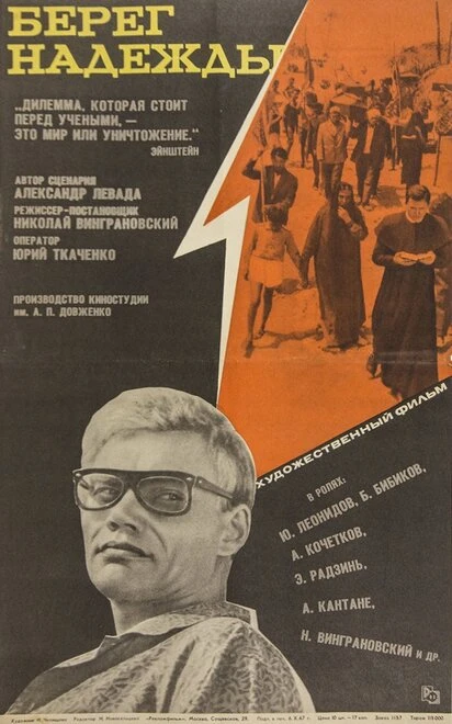 Постер Берег надежды 1967