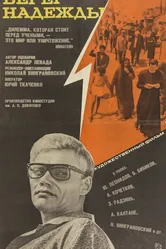 Берег надежды 1967 постер