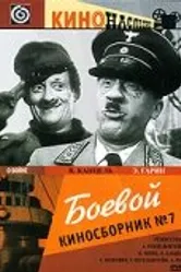 Боевой киносборник №7 1941 постер