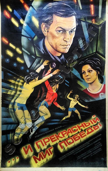 Постер ...и прекрасный миг победы 1984