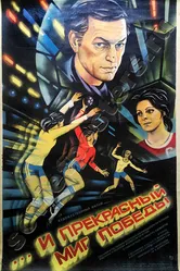 ...и прекрасный миг победы 1984 постер