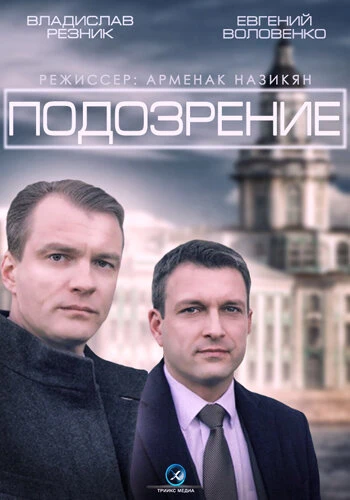 Постер Подозрение 2015, Россия