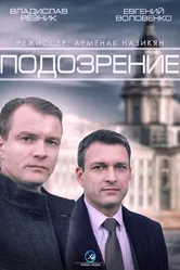 Подозрение 2015, Россия постер