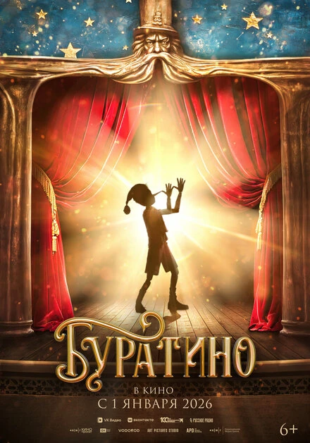 Постер Буратино, Россия