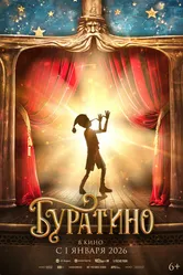 Буратино, Россия постер