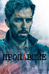 Пропавшие 2020, Сербия постер