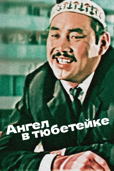 Постер Ангел в тюбетейке 1968