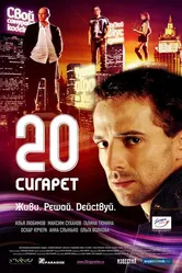 20 сигарет 2007 постер