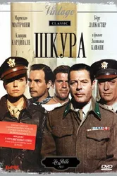 Шкура 1981 постер