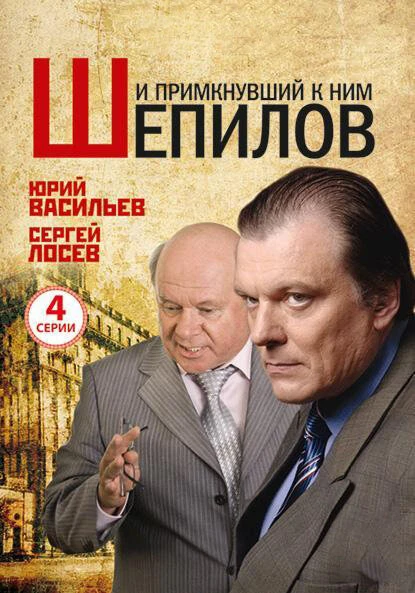 Постер И примкнувший к ним Шепилов 2011