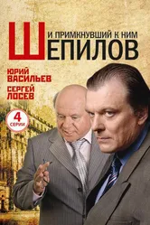 И примкнувший к ним Шепилов 2011 постер