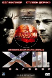 XIII: Заговор 2008 постер