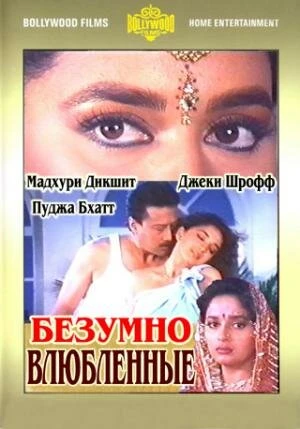 Постер Безумно влюбленные 1992