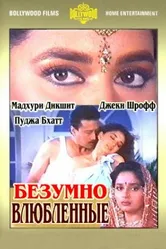 Безумно влюбленные 1992 постер