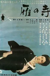Храм диких гусей 1962 постер