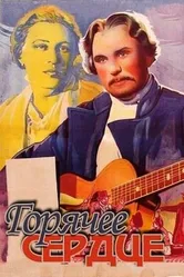 Горячее сердце 1953 постер
