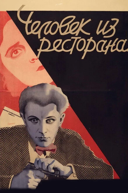 Постер Человек из ресторана 1927