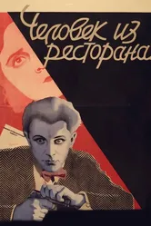 Человек из ресторана 1927 постер