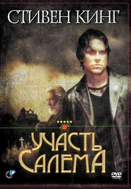 Постер Участь Салема 2004