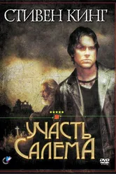 Участь Салема 2004 постер