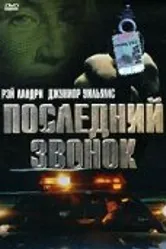 Последний звонок 1999 постер