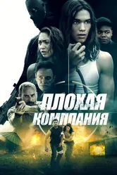 Плохая компания 2018 постер