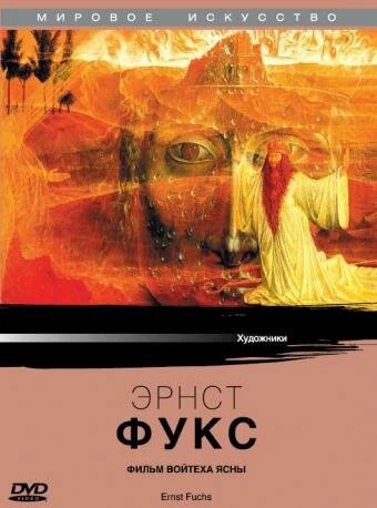 Постер Эрнст Фукс 1976