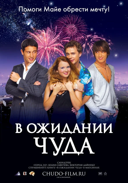 Постер В ожидании чуда 2007