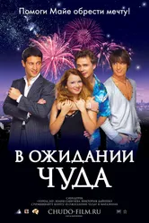 В ожидании чуда 2007 постер