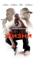 Один день жизни 2009 постер