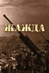 Жажда 2011 постер