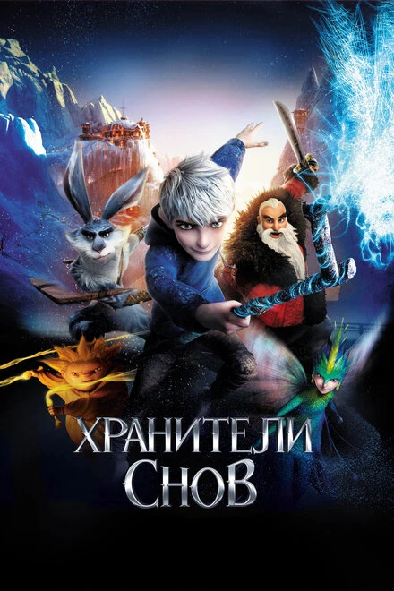 Постер Хранители снов 2012