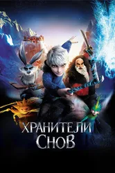 Хранители снов 2012 постер