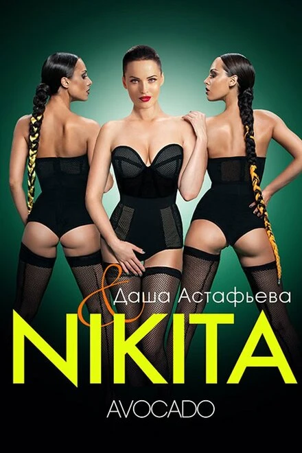 Постер Nikita: Avocado