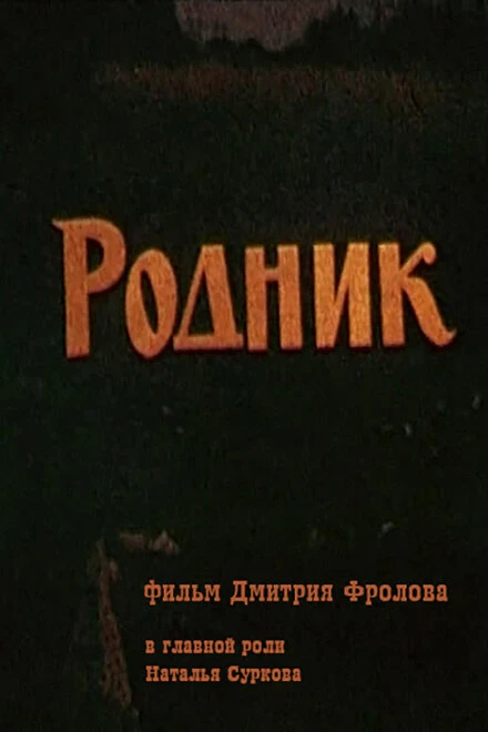 Постер Родник 1990