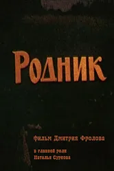 Родник 1990 постер