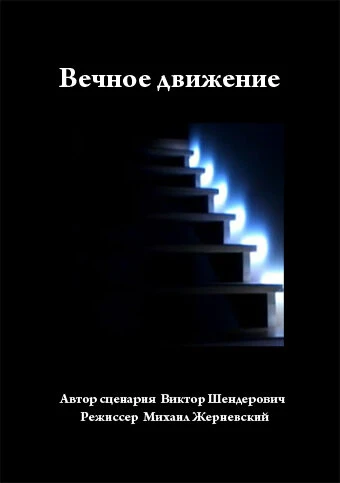 Постер Вечное движение 2003
