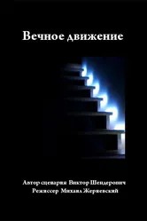Вечное движение 2003 постер