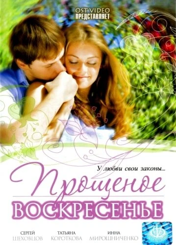Постер Прощеное воскресенье 2007