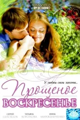 Прощеное воскресенье 2007 постер
