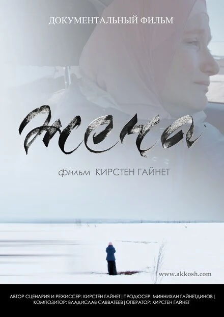 Постер Жена 2019