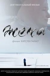 Жена 2019 постер