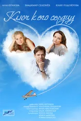 Ключ к его сердцу 2016 постер