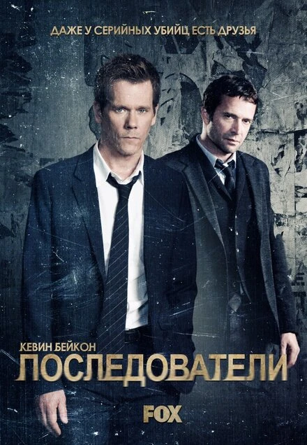 Постер Последователи 2013