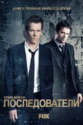 Последователи 2013 постер