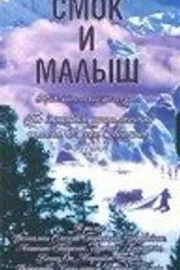 Смок и Малыш 1976 постер
